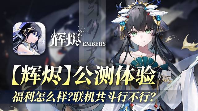 【辉烬】公测体验！福利表现！核心玩法+系统讲解，新手入坑攻略