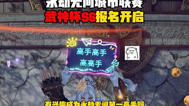 永劫无间城市联赛武神杯S6开始报名啦！