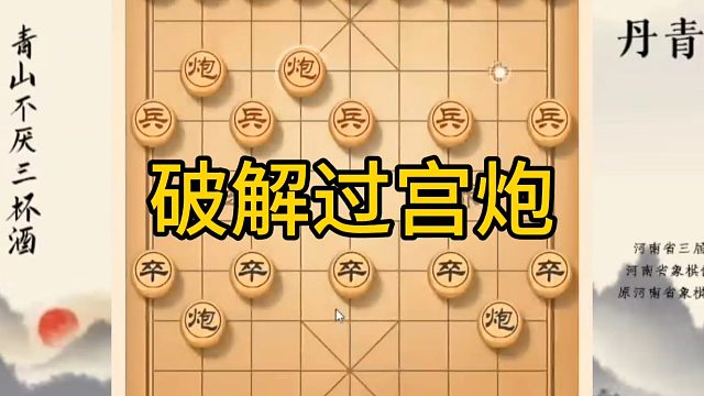 河南省冠军黄丹青讲棋，象棋怎么学，象棋教学，破解过宫炮，系统学习象棋