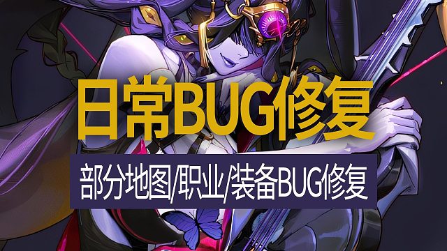 【八爪鱼】DNF韩服正式服20251015更新　(部分地图/职业/装备BUG修复等)