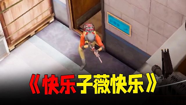 暗区突围：今天谁又惹子薇高兴了02