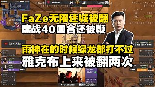 FaZe無限迷城鏖戰(zhàn)40回合還被翻了！大表哥看到人不開槍也是昏頭了！馬西西銳評有雨神的Mirage綠