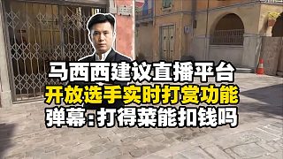 馬西西の奇妙想法之直播平臺開放選手實時打賞功能！暢聊CAC線下解說用詞禁忌：燒出個大爹都不能說！侮辱