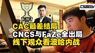 馬西西推演CAC最差結(jié)局！CNCS與FaZe全出局！線下觀眾只能看波哈內(nèi)戰(zhàn)！