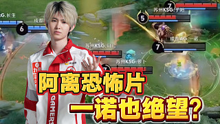 FMVP阿離挑戰(zhàn)史上最難陣容！被完克的一諾也是小饞貓？