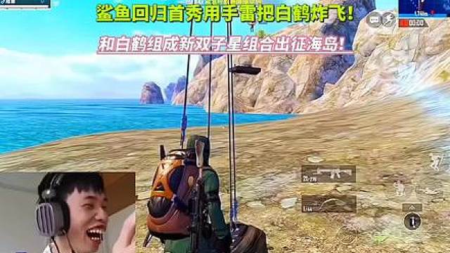 鲨鱼回归首秀使用手雷把白鹤炸飞!和白鹤组成新双子星组合出征海岛!