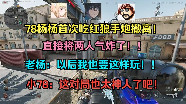 【老飞宇】78杨杨首次吃红狼手炮撤离！直接将两人气炸了！！老杨：以后我也要这样玩！！小78：这对局也太神人了吧！！