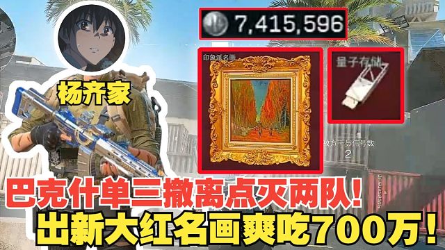 杨齐家巴克什单三救大兵，撤离点灭两队！出新大红名画，爽吃700万肥肥撤离！