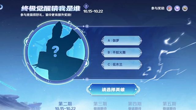 新的一期猜终极觉醒英雄的活动又来了，上一期猜姜子牙的可以去领奖励了，看起来挺明显的，但俺又怕是什么迷