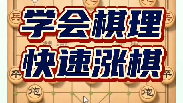 肺腑之言:学棋先学顺炮，少走弯路学会这些棋理迅速涨棋！如何快速提升象棋水平系统学棋？如何学习象棋布局