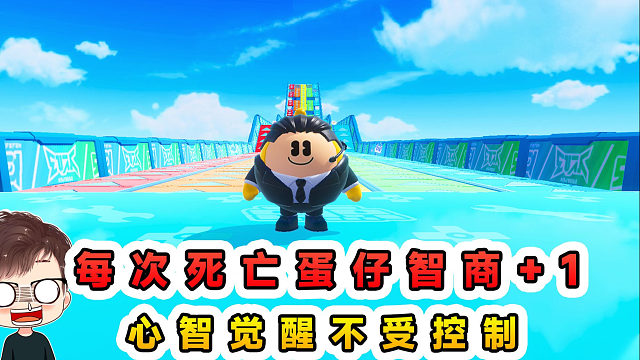 蛋仔派对：每次死亡蛋仔智商+1？越来越聪明，心智觉醒不受控制