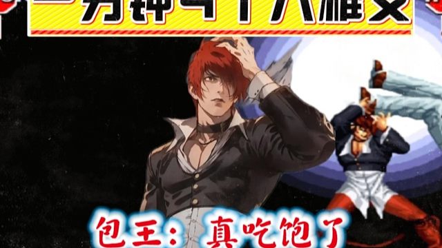 拳皇97：夜枫八神上演八稚女盛宴，一分钟4个必杀让包王彻底吃到饱！