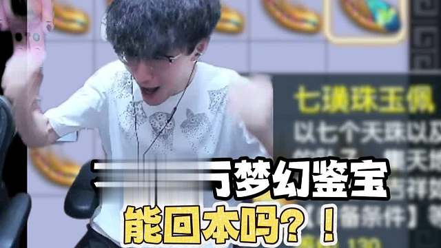 蔡哥花费五万梦幻鉴宝能回本吗？