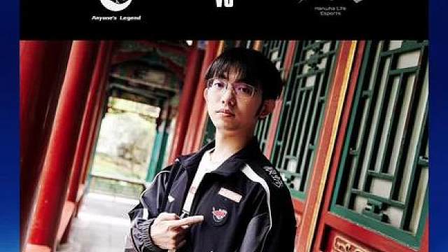 S15瑞士轮第一天AL战胜HLE！