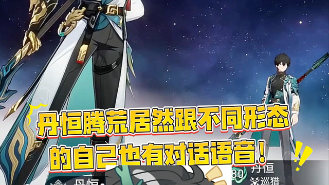 丹恒跟自己的形态也有语音哎~