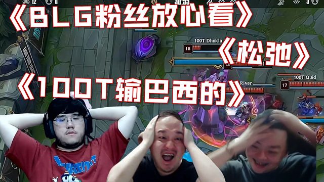 只干大的！德云色看BLG被北美三号种子100T血虐嘶嚎怒喷：Chovy都虐不了这么爽！