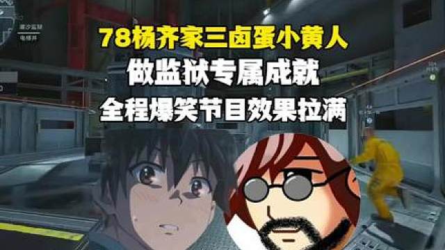 【老飞宇】78杨齐家三卤蛋小黄人监狱跑刀！做监狱专属成就！全程爆笑节目效果拉满！