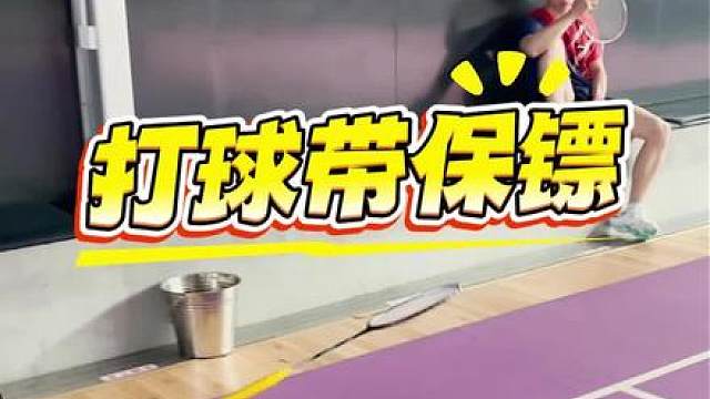 打羽球带打手满满安全感