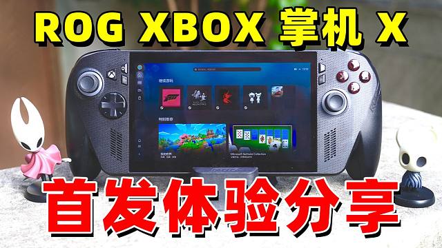 【首发】极佳手感+强强联合！ROG XBOX 掌机 X日常体验分享！