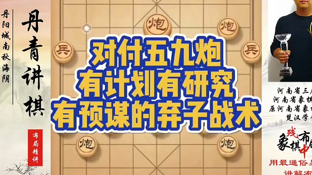 对付五九炮有计划有研究有预谋的弃子战术！如何快速提升象棋水平系统学棋？如何学习象棋布局、中局、残局？