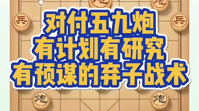 对付五九炮有计划有研究有预谋的弃子战术！如何快速提升象棋水平系统学棋？如何学习象棋布局、中局、残局？