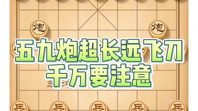 象棋布局一点通全套课程，五九炮超长远飞刀，千万要注意！如何快速提升象棋水平系统学棋？如何学习象棋布局