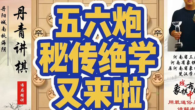象棋布局一点通全套课程，五六炮秘传绝学又来啦！如何快速提升象棋水平系统学棋？如何学习象棋布局、中局残