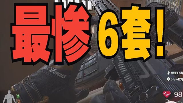 这应该是6套最憋屈最惨的死法吧！