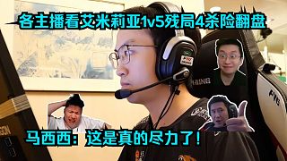太可惜了！各主播看艾米莉亞1v5殘局4殺險翻盤！馬西西：這是真的盡力了！