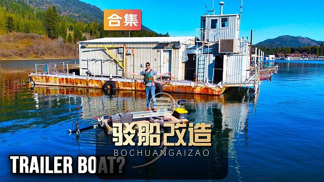 男子花一美刀买下一艘海军退役驳船，自己改造成为海上豪宅（完）
