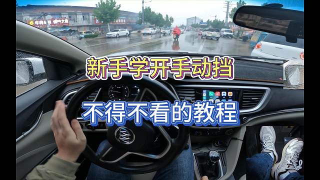 新手司机学开手动挡不得不看的教学视频