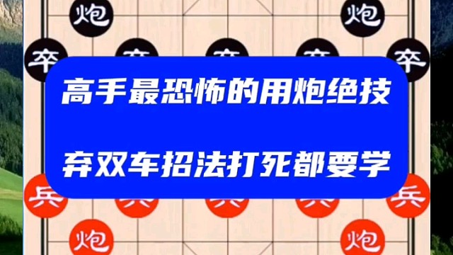 高手最恐怖的用炮绝技，弃双车招法打死都要学