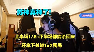 蘇神神就神在這啊！CSBOY和259看蘇神C4LLM3SU3上半場1/8下半場直接殺了7/3，還拿下