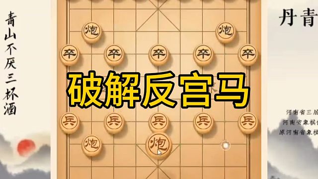 河南省冠军黄丹青讲棋，象棋怎么学，象棋教学，破解反宫马，系统学习象棋