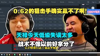 0.62的狙擊手怎么贏??！馬西西品天祿和fnatic賽后數(shù)據(jù)，天祿的戰(zhàn)術(shù)已經(jīng)不像之前那么好拿分了