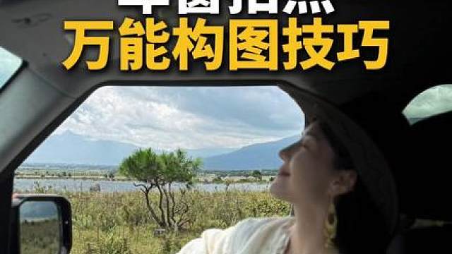 分享4个车内拍照万能构图技巧简单拍出氛围感