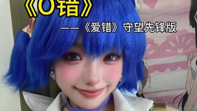 雾子大人我喜欢你 《O错》原创