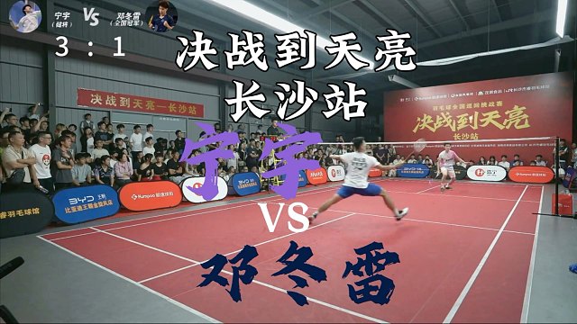 决战到天亮长沙站宁宇VS邓冬雷第三局