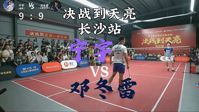 决战到天亮长沙站宁宇VS邓冬雷第一局