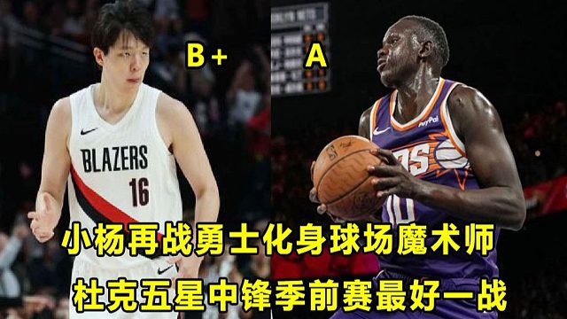 【Terry】小杨再战勇士化身魔术师，和巨根产生良性竞争？杜克五星中锋打出季前赛最佳一战！