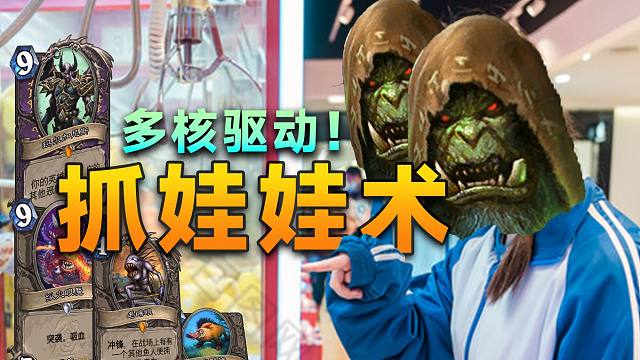 多核启动，一锤定音！狂野抓娃娃术！伪装成OTK的超展开卡组！【极地光斑】