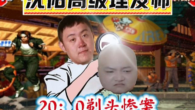 拳皇97：豪言壮语的某主播单挑第一玛丽，结果20比0惨遭夜枫剃头！