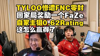 TYLOO慘遭FNC零封獎(jiǎng)勵(lì)一個(gè)FaZe！馬西西難繃自家狙擊手0.62 Rating，既定戰(zhàn)術(shù)全被研