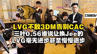 不進反退！LVG被3DMAX虐殺告別CAC！馬西西難繃三葉轟出0.56Rating誰讓他換Jee的？