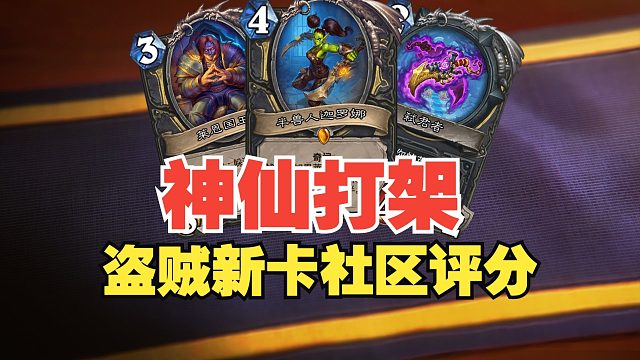 都说无敌的卡，居然挤不进前三？！盗贼新卡社区评分【数说炉石】