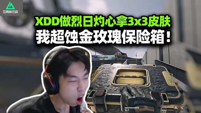 XDD做烈日灼心任务拿3x3皮肤 折磨难度服从性测试？能做完的都是三角洲忠犬了！