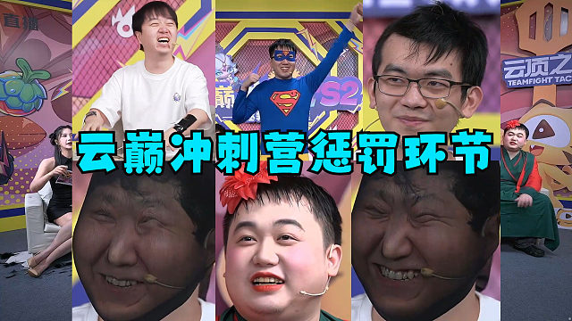 云巅冲刺营S2惩罚环节来了!cos超人,电疗,剃头,黑丝套头,女装!