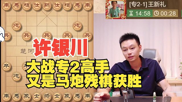 许银川大战专2高手，进入马炮残棋取胜