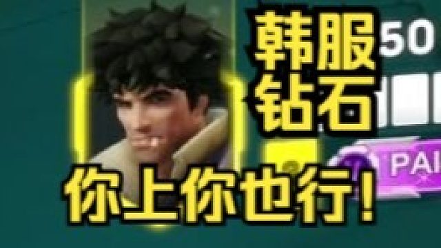 还在尬吹韩服？来看韩服钻石惊魂60秒！