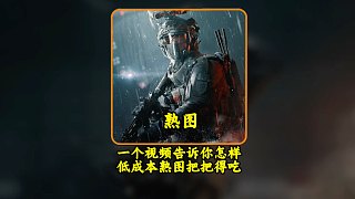 一個視頻告訴你三角洲怎樣低成本熟圖